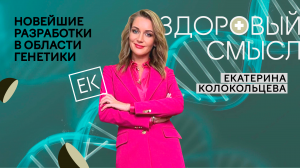 Вечная молодость и здоровье, ЭКО – новости в области генетики / Екатерина Колокольцева