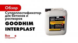 Гидроизоляция бетонных конструкций    Пластификатор Для Бетона
