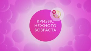 "Кризис нежного возраста" на ТНТ4.