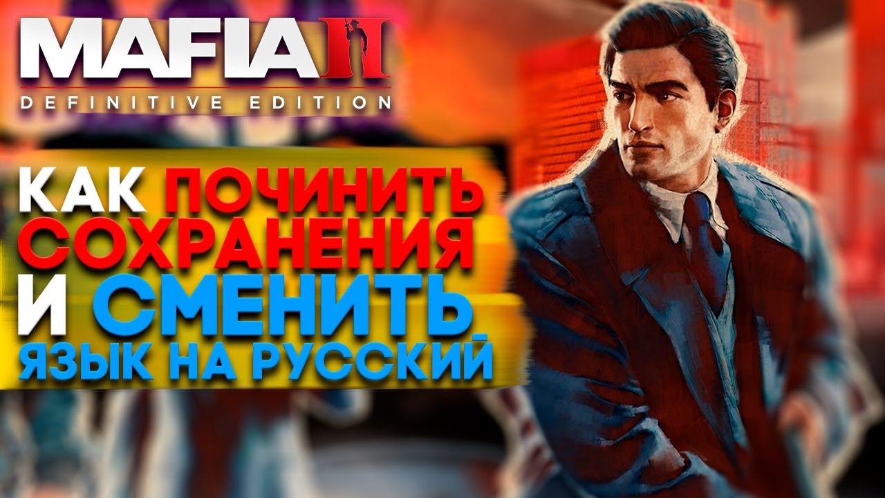 Mafia II: Definitive Edition как сменить русский язык и исправить сохранение.