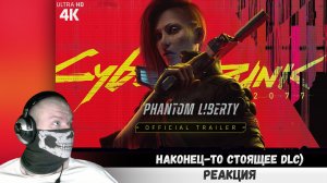 Реакция на Cyberpunk 2077 Призрачная свобода Phantom Liberty Русский трейлер 4K (Субтитры) Игра 2023