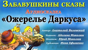 "СКАЗКИ СТАРОЙ ЧЕРЕПАХИ" Аудиосказка "Ожерелье Даркуса"  Читает Аделина Миколюк. Ауд-ия:0+
