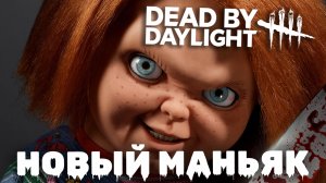 ПЕРВЫЙ РАЗ ПРОТИВ ЧАКИ В ДБД (Dead by daylight)