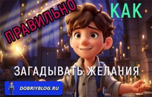 Как правильно загадывать желания