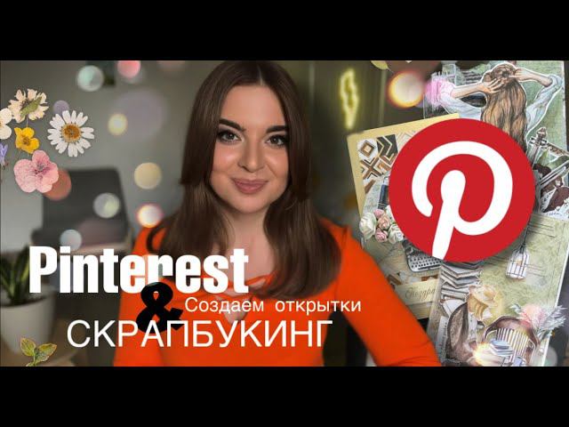 Pinterest, как источник вдохновения для создания открыток в технике скрапбукинг | 3 мастер-класса смотреть онлайн