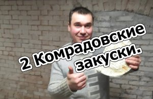 2 Комрадовские закуски.