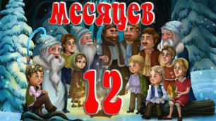 Сказка "12 Месяцев"
