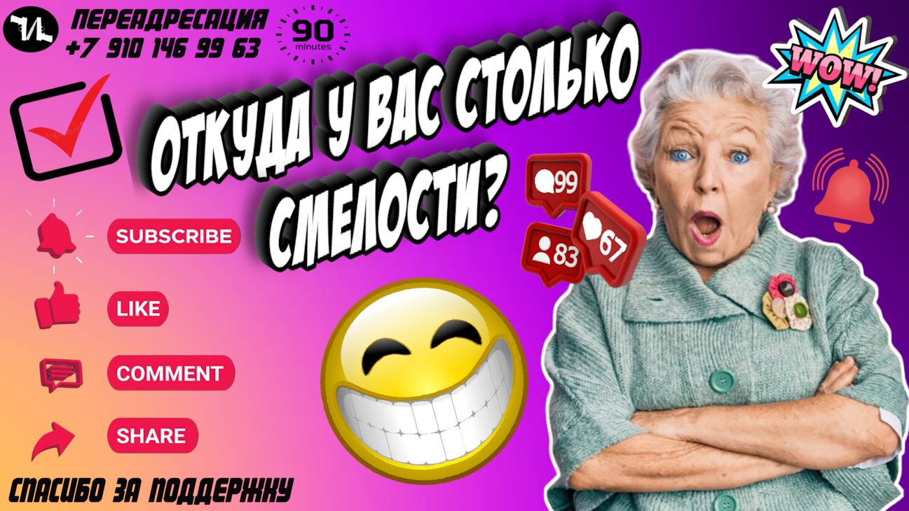 Откуда у вас столько смелости