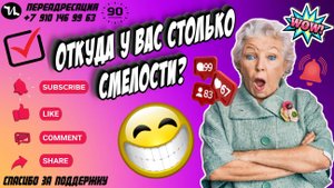 Откуда у вас столько смелости