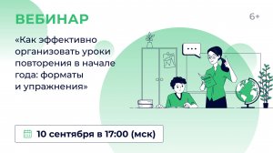 «Как эффективно организовать уроки повторения в начале года: форматы и упражнения»