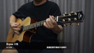 【卡馬吉他】中國Taylor?Kepma A1-GA 木吉他開箱評測!