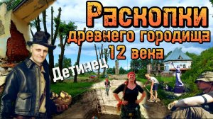 Раскопки древнего городища 12 ВЕКА|КНЯЖЕСКАЯ крепость|АРХЕОЛОГИЧЕСКИЕ НАХОДКИ|