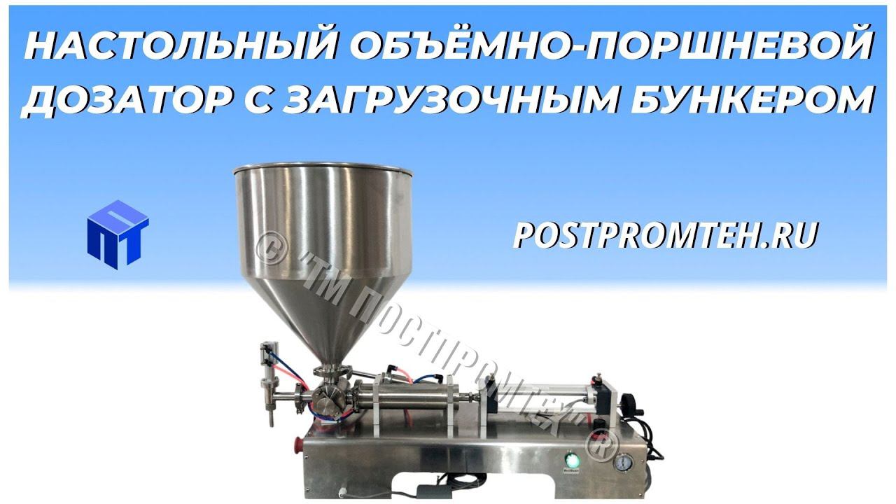 Настольный объёмно-поршневой дозатор с загрузочным бункером. Фасовка пищевой продукции. смотреть онлайн