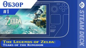 Обзор #1 The Legends of Zelda Tears of the Kingdom Steam Deck