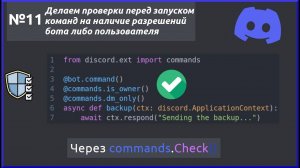 Проверяем, может ли пользователь или бот выполнять команды. Разрешения. Разработка Discord ботов №11
