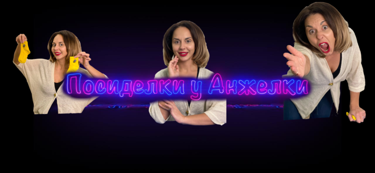 Учимся организовывать пространство
Посиделки у Анжелки / s_p0ntom_pod_z0ntom /Шувалова