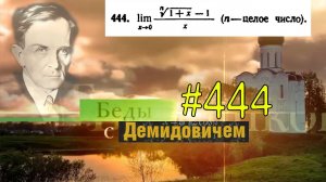 #444 Номер 444 из Демидовича | Предел функции