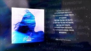 Bakr- Вредина (Lyric video)