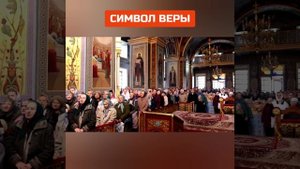 ВЕРУЮ ВО ЕДИНОГО БОГА ОТЦА - СИМВОЛ ВЕРЫ