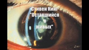 Стивен Кинг   Оставшийся в живых