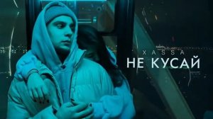 XASSA не кусай мои губы