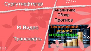 Инвестиции по техническому анализу российских акций.mp4