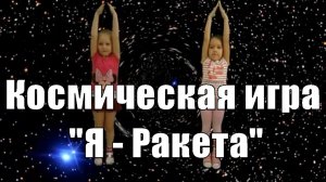 Космическая игра на ускорение "Я - Ракета... Полетела в Космос... А вокруг - Планеты, Солнце и Луна"