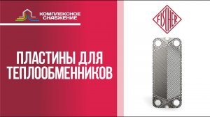 Пластины для разборных пластинчатых теплообменников Fischer.