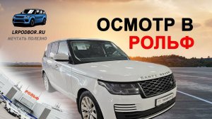 Живой Range Rover в автосалоне РОЛЬФ - фантастика или реальность?
