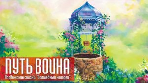 ВОЛШЕБНЫЙ КОЛОДЕЦ | НОРВЕЖСКАЯ СКАЗКА