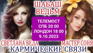 КАРМИЧЕСКИЕ СВЯЗИ Как развязать Кармические УЗЛЫ Светлана ВЕДА и МАСТЕР Соня