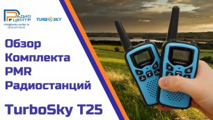 TurboSky T25 - Комплект безлицензионных радиостанции | Радиоцентр