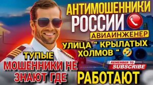ТУПОЙ МОШЕННИК НЕ ЗНАЕТ ГДЕ РАБОТАЕТ 😃 АВИАИНЖЕНЕР #Мошенники #развод #аферисты