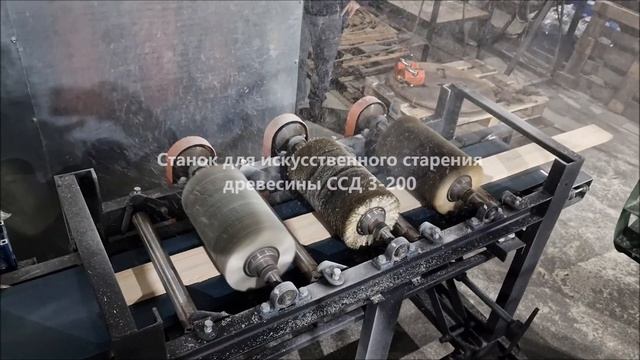 Станок браширования древесины ССД 3-200. Станок исусственного старения древесины. смотреть онлайн