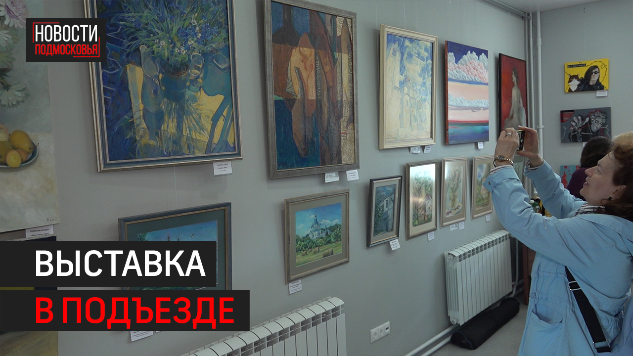 Картинная галерея открылась в одном из домов Мытищ