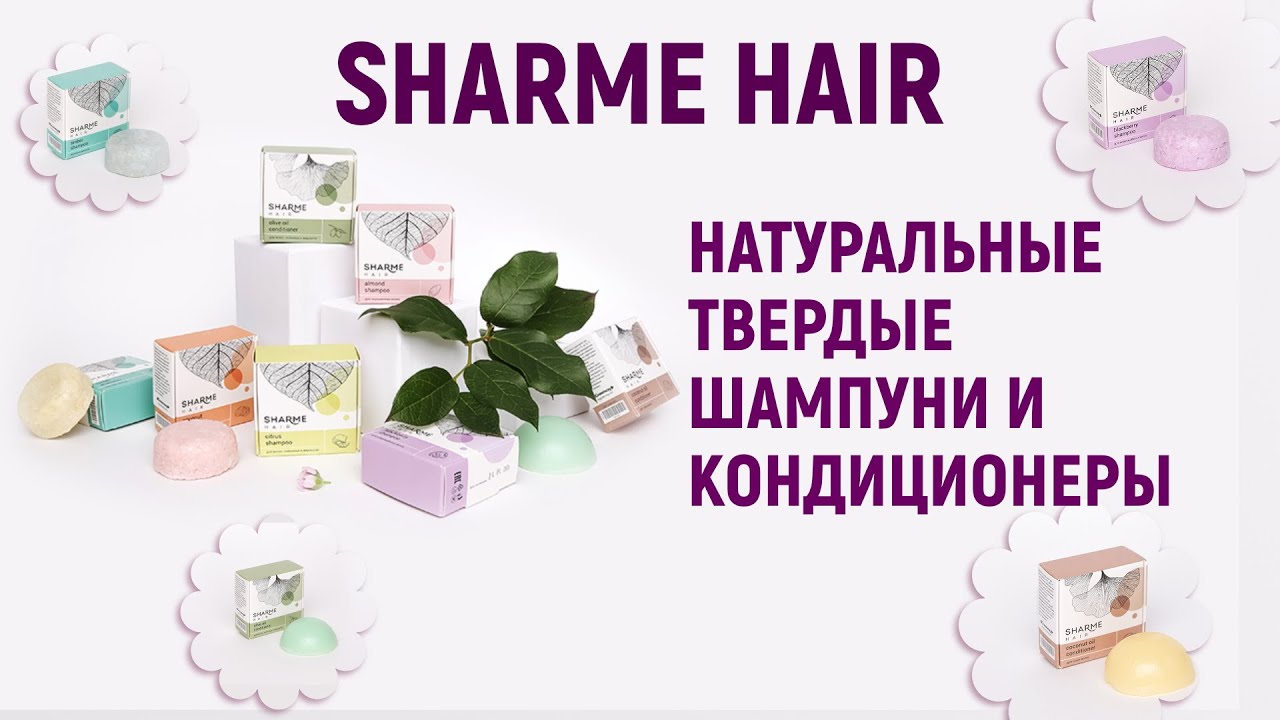 Натуральные твердые шампуни и кондиционеры SHARME HAIR от Greenway Global