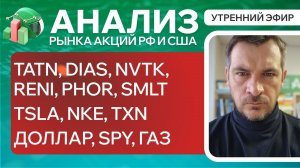 Анализ рынка акций РФ и США/ TATN, DIAS, NVTK, RENI, PHOR, SMLT/ TSLA, NKE, TXN / ДОЛЛАР, SPY, ГАЗ