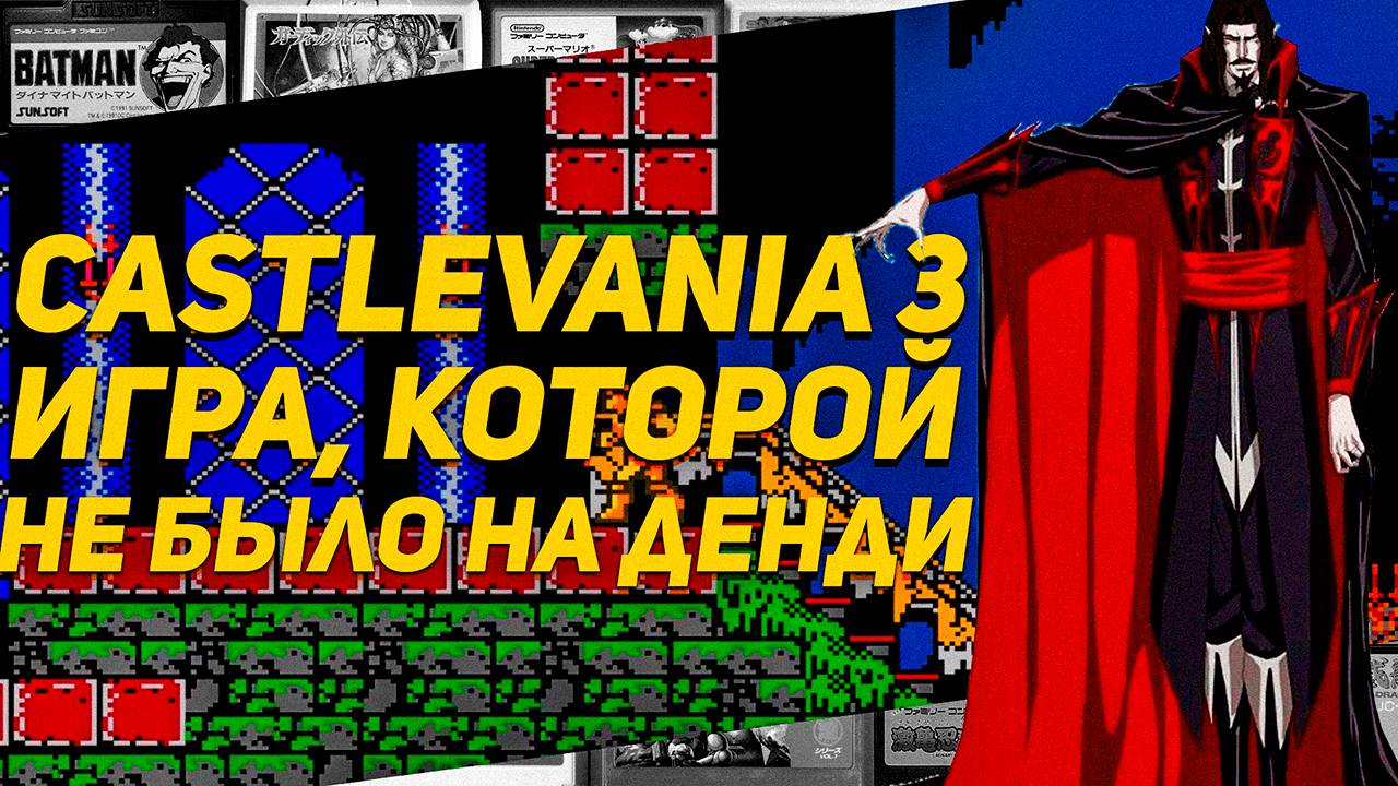 Лучшая Castlevania 3 Dracula's Curse на Денди прохождение NES/Dendy/Famicom