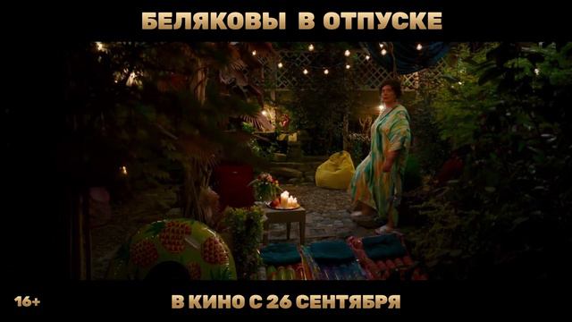 Беляковы в отпуске | Трейлер | В кино с 26 сентября