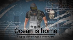 Ocean is home. Соорудил кевларовый костюмчик