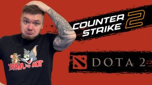 DOTA 2 Стрим #13 ПОД КОПЫТА + COUNTER STRIKE 2