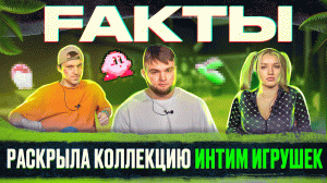 ШОУ FAKТЫ РАСКРЫЛА БОЛЬШУЮ КОЛЛЕКЦИЮ ИНТИМ ИГРУШЕК