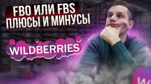 FBO или FBS? Плюсы и минусы продажи на маркетплейсах