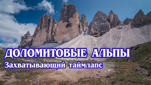 Захватывающий таймлапс горного пейзажа Доломитовых Альп (4к).