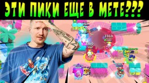 НЕУЖЕЛИ ЭТИ ПИКИ ВСЁ ЕЩЕ В МЕТЕ! ЖЕСТЬ! #brawlstars