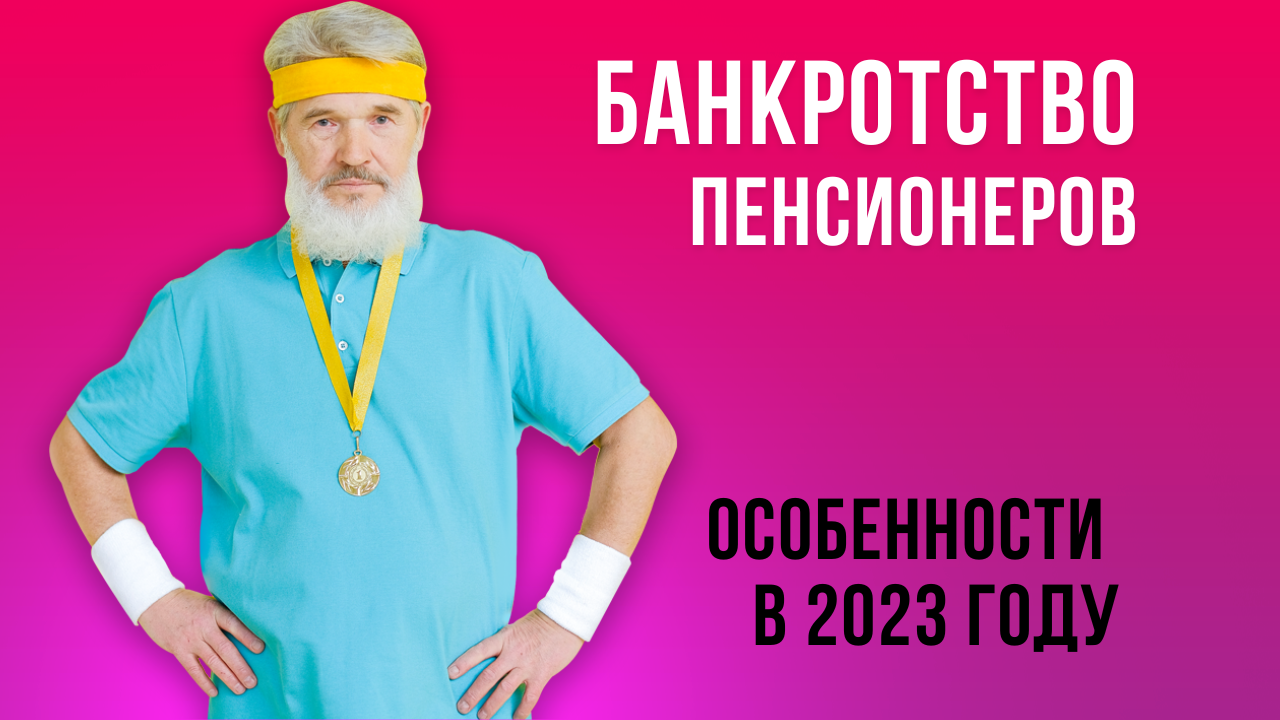 Банкротство пенсионеров в 2023