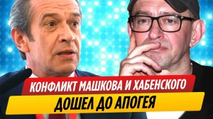 Конфликт Владимира Машкова с Константином Хабенским дошел до апогея