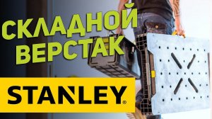 Складной стол-верстак Stanley FATMAX