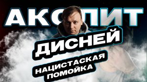 ОБЗОР на АКОЛИТ и ДИСНЕЙ, это ТРЕШ