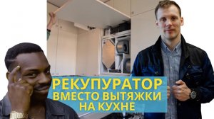 Вентиляция в квартире  - вместо вытяжки на кухне